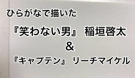 【ラグビー】ひらがなで描いたリーチマイケル＆稲垣啓太【兵、走る】