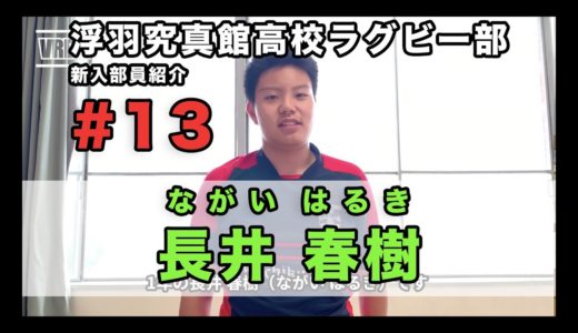 【新入部員紹介】長井春樹（1年/泉中学校・京築ラグビースクール出身）【浮羽究真館高校ラグビー部】