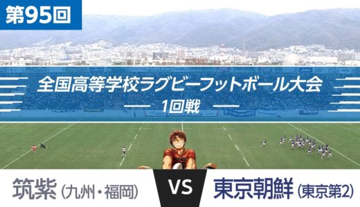第95回 1回戦 筑紫 vs 東京朝鮮 | 全国高校ラグビー大会