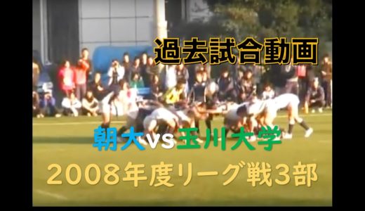 【関東大学ラグビーリーグ３部】朝大vs玉川大学【2008年度】