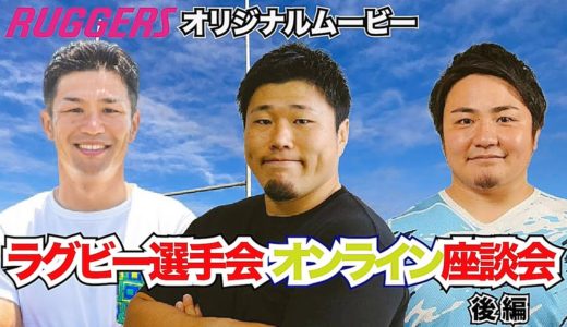 ラグビー選手会 オンライン座談会（後編・フルVer）