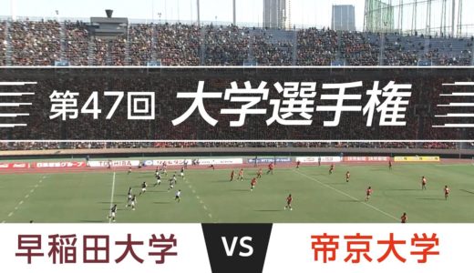 「激闘！大学選手権」2011.01.09 決勝｜帝京 vs 早稲田｜第47回全国大学ラグビーフットボール選手権大会