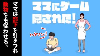 通行人もラグビー部もワニもママの手下【ママにゲーム隠された！】