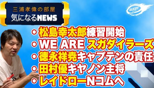 ラグビー日本代表 松島幸太朗 クレルモン で練習開始、田村優 キヤノン 主将に、レイドロー Nコム へなど 気になる ラグビー NEWS