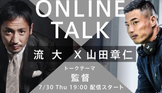 オンライントーク#9  流大 × 山田章仁