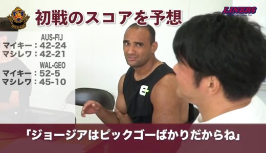 田淵の部屋 第4回 ラグビーワールドカップ2019プールDをセミシ＆マイキーと！