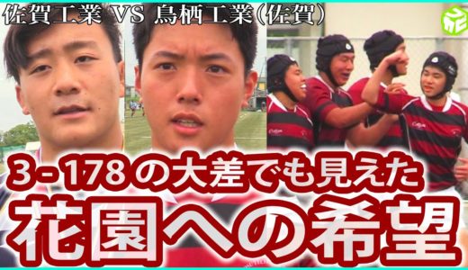 感動【佐賀工業VS鳥栖工業】3-178の圧倒的実力差。それでも今年は花園への希望が。強豪・佐賀工業に挑み続ける鳥栖工業ラグビー部