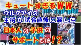 海外の反応 日本に感動!!ラグビーW杯で日本人の小さな子供がウルグアイの勝利に貢献した大きなサポート!!に試合直後の瞬間にウルグアイ主将が涙した訳とは？