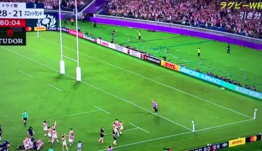 ラグビーワールドカップ2019 日本VSスコットランド