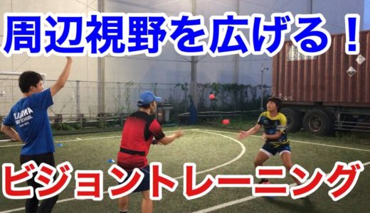 【ビジョントレーニング】ラグビーで大事な周辺視野を広げる