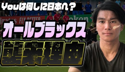 【ボーデン・バレット&ベン・スミス&クルーデン】ラグビー世界的スター選手がトップリーグにくる理由　ラグビー日本代表を〇〇するとは？【オールブラックス】