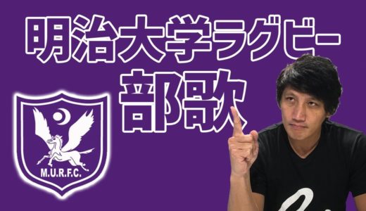 【明大ラグビー部】部歌の思い出について語る