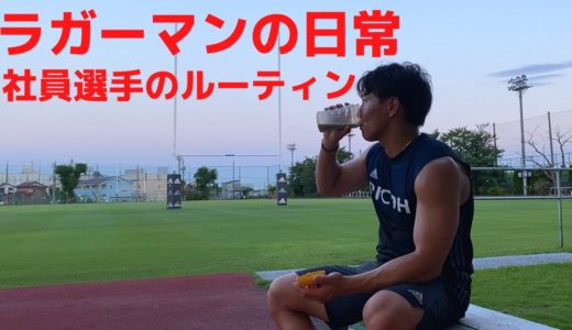 【ラグビー選手のリアルすぎる１日】社員選手のルーティン #８