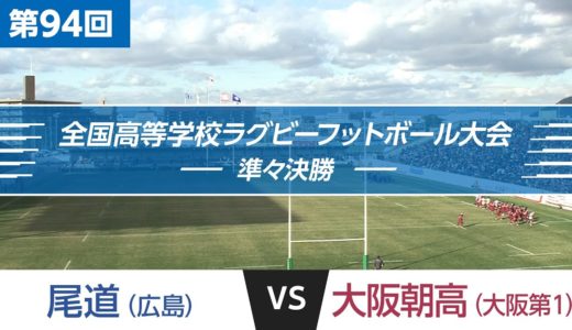第94回 準々決勝 尾道 vs 大阪朝高 | 全国高校ラグビー大会