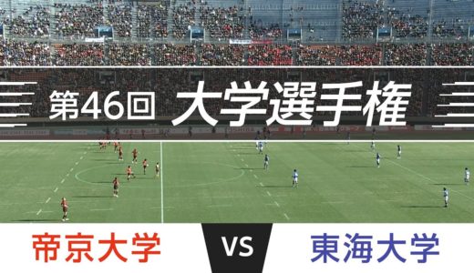 「激闘！大学選手権」2010.01.10 決勝｜東海 vs 帝京｜第46回全国大学ラグビーフットボール選手権大会