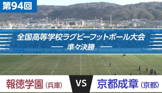 第94回 準々決勝 報徳学園 vs 京都成章 | 全国高校ラグビー大会
