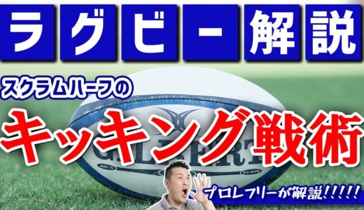 【ラグビー戦術】スクラムハーフからのキッキングゲーム戦術解説！南アフリカ「デ・クラーク選手」も徹底して活用してるよ
