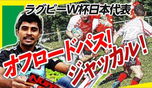 ラグビー日本代表　オフロードパスがヤバい！