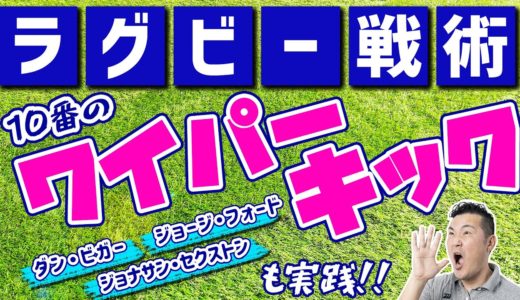 【ラグビー】ワイパーキックでテリトリーを確保！ウェールズ代表ダン・ビガーも実践するキック戦術【ゾーン戦術応用篇】