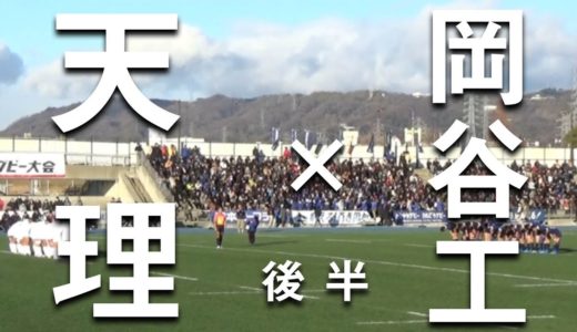 高校ラグビー　天理高校 vs 岡谷工業高校　後半