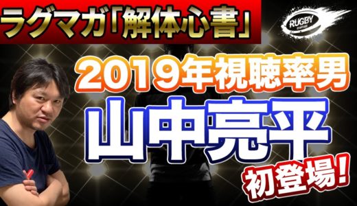 ラグビー日本代表 山中亮平 選手 ラグビーマガジン 9月号「解体心書」に 視聴率男 が初登場!!