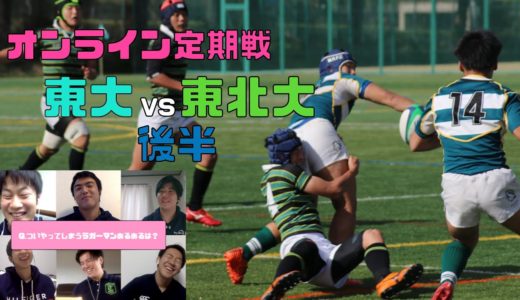 【白黒つけようや】激闘!!東大ラグビー部vs東北大ラグビー部!!〜後半〜