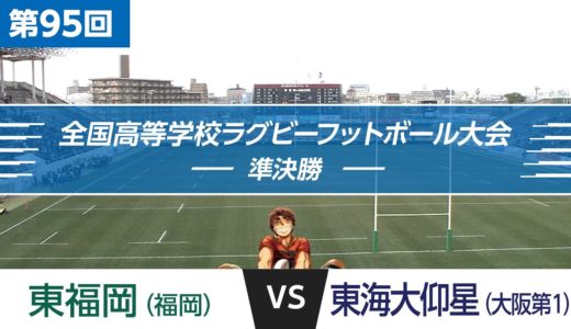 第95回 準決勝 東福岡 vs 東海大仰星 | 全国高校ラグビー大会
