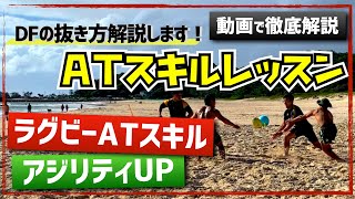 【ラグビー留学】解説付・必見！ATスキル〜DFの抜き方〜