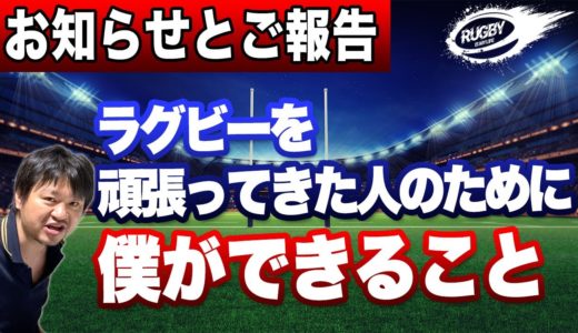 「 三浦孝偉の部屋 」 視聴者 の皆様へのお礼 & ラグビー を頑張ってきた人のために 僕ができること
