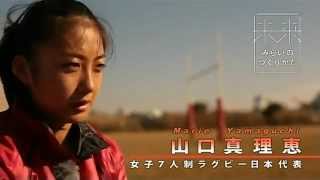 7人制女子ラグビー日本代表 山口真理恵さん「未来のつくり方」