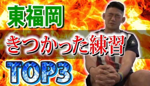 【高校ラグビー】東福岡できつかった練習TOP3をご紹介！