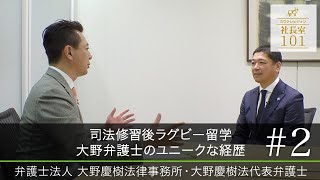【大野慶樹法律事務所（2）】司法修習後ラグビー留学 大野弁護士のユニークな経歴