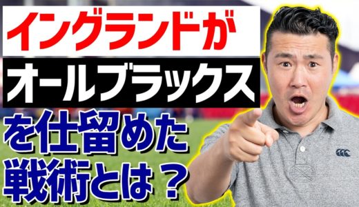 【ラグビー戦術】イングランドがオールブラックスを仕留めたチャンネル戦術とは？