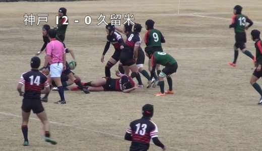 神戸VS久留米全国高専ラグビー20190105