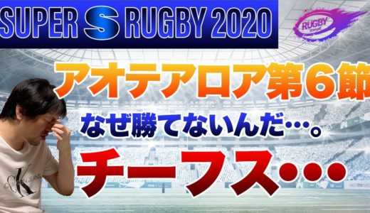 スーパー ラグビー 2020 アオテアロア 第６節 勝てない チーフス ノッてきたぜ!! ハリケーンズ!!