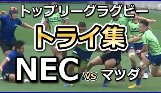 【トップリーグラグビー】ハイライト＜NECグリーンロケッツvsマツダブルーズーマーズ＞20190622スーパープレイ＆トライ集☆Abbyスポーツ