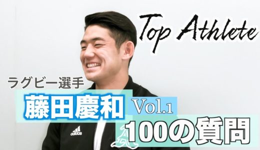 【トップアスリート ラグビー選手 藤田慶和 】に100の質問 vol.1《Q,ラグビー辞めたいと思ったことは Q10年前の自分に一言Q,自分の前世ってなに Q,10年後何してる etc》