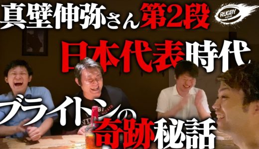 ラグビーW杯 2015 『 ブライトンの奇跡 』での裏話を 真壁伸弥 さんに聞いてみた！  コラボ動画 Part２