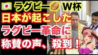 🇯🇵ラグビー🏉W杯 海外から称賛の声 続々と！【日本 ラグビー W杯 反応】