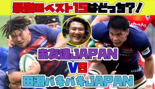 【ラグビードリームマッチ】最強のベスト15で妄想対決！「お友達JAPAN」VS「バキバキJAPAN」【近鉄ライナーズ】