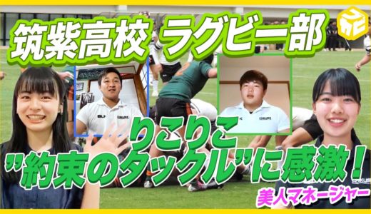 名門！筑紫高校ラグビー部と美人マネージャーが登場！りこりこが感激した”約束のタックル”とは？【莉子】ブカピ15