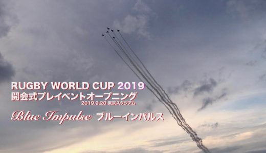 2019ラグビーW杯 開会式 ブルーインパルス 展示飛行 入間基地帰投まで完全収録［4K］
