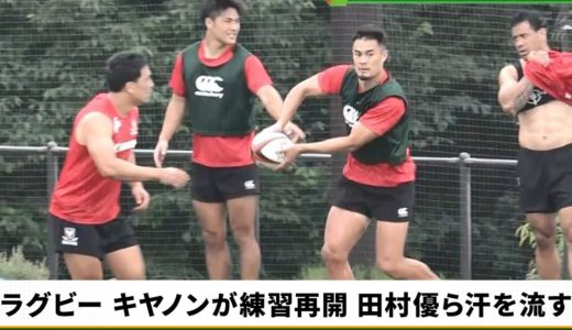 【ラグビー】キヤノンが約3か月ぶりに練習再開 田村優、田中史朗らが汗を流す