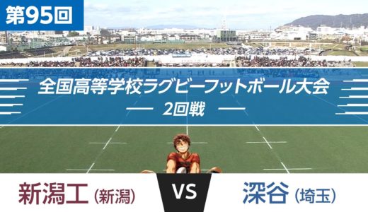 第95回 2回戦 深谷 vs 新潟工｜全国高校ラグビー大会