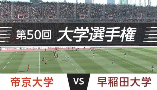 「激闘！大学選手権」2014.01.12 決勝｜帝京 vs 早稲田｜第50回全国大学ラグビーフットボール選手権大会