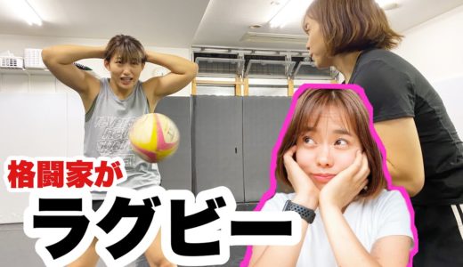 女子格闘家が可愛すぎるラグビー選手のパスを腹で受けたら・・・