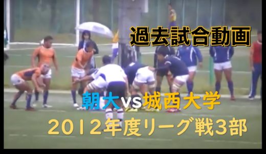 【関東大学ラグビーリーグ３部】朝大vs城西大学【2012年度】