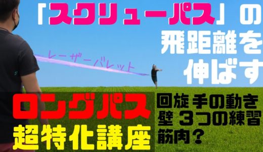 スクリューパスの飛距離を伸ばすことだけに超特化してみました【塾長のラグビースキル講座　スクリューパス飛距離編】