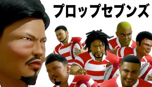 【東京2020オリンピック】笑わない漢の７人制ラグビー