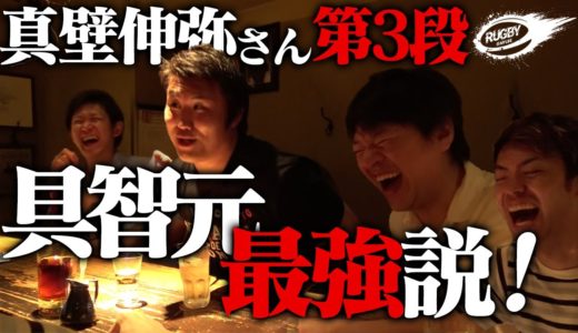 元 ラグビー日本代表 真壁伸弥 さん との コラボ動画 Part３！ ラグビー 武勇伝 & 具智元 選手との スクラム エピソードまで